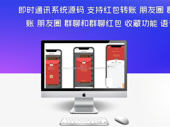 即时通讯系统源码 支持红包转账 朋友圈 群聊和群聊红包 收藏功能 语音相册 视频通话