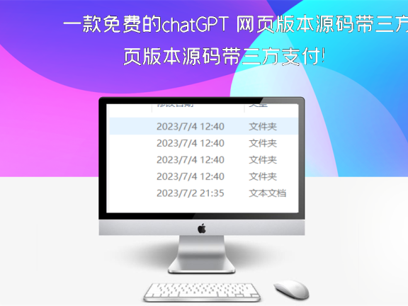 一款免费的chatGPT 网页版本源码带三方支付！