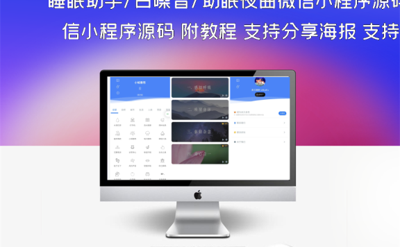 睡眠助手/白噪音/助眠夜曲微信小程序源码 附教程 支持分享海报 支持暗黑模式