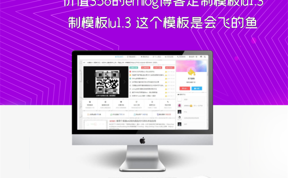 价值358的emlog博客定制模板lu1.3 这个模板是会飞的鱼