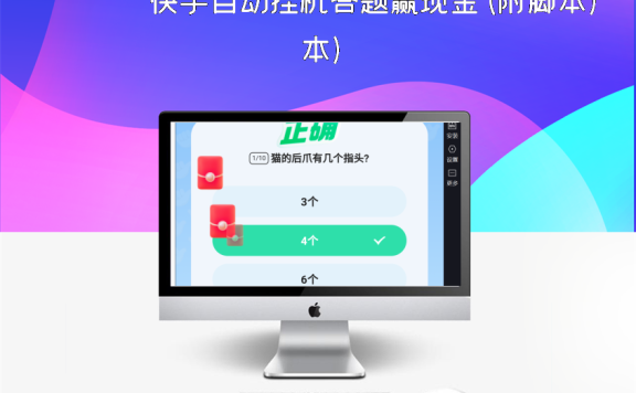 快手自动挂机答题赢现金(附脚本)