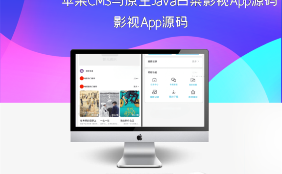 苹果CMS与原生Java白菜影视App源码