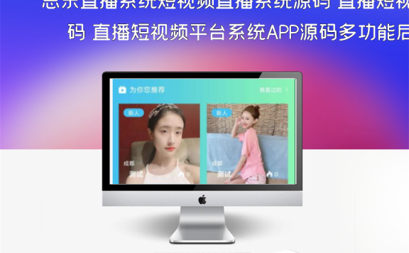 思乐直播系统短视频直播系统源码 直播短视频平台系统APP源码多功能后台系统
