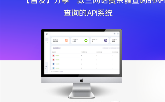 【首发】分享一款三网话费余额查询的API系统