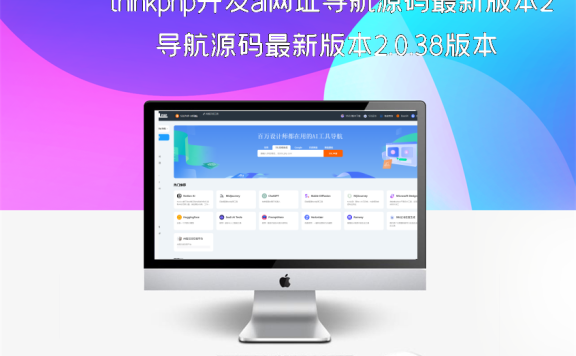 thinkphp开发ai网址导航源码最新版本2.0.38版本
