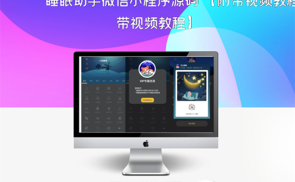 睡眠助手微信小程序源码 【附带视频教程】