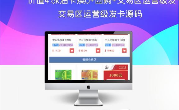 价值4.8k油卡换U+团购+交易区运营级发卡源码