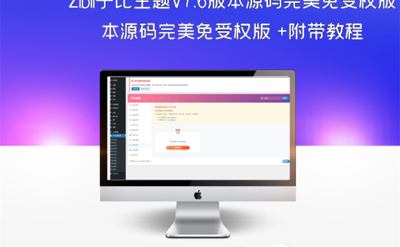 Zibll子比主题V7.6版本源码完美免受权版 +附带教程