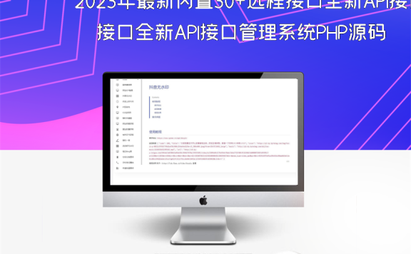 2023年最新内置30+远程接口全新API接口管理系统PHP源码