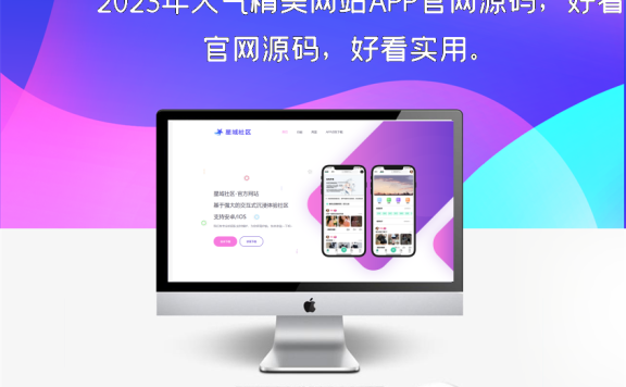 2023年大气精美网站APP官网源码，好看实用。