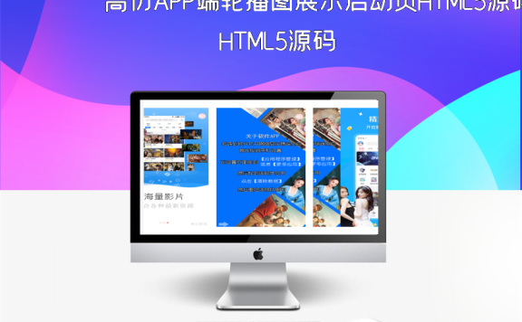 高仿APP端轮播图展示启动页HTML5源码