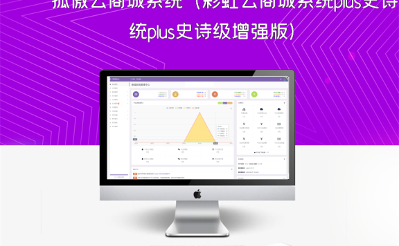 孤傲云商城系统（彩虹云商城系统plus史诗级增强版）