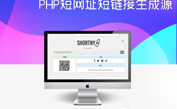 PHP短网址短链接生成源码