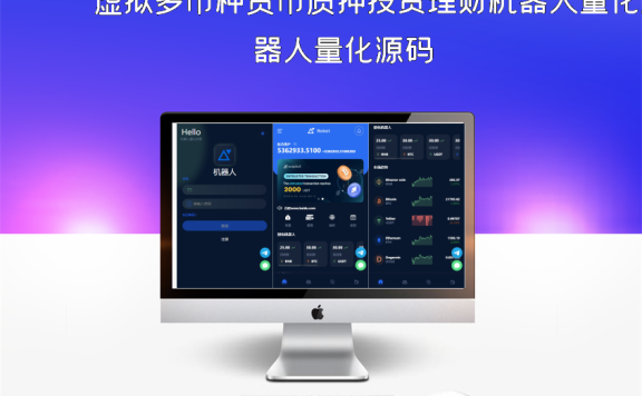 虚拟多币种货币质押投资理财机器人量化源码