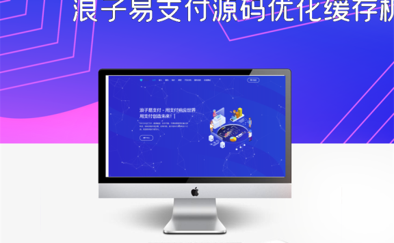 浪子易支付源码优化缓存机制