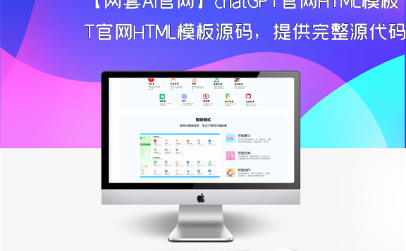 【两套AI官网】chatGPT官网HTML模板源码，提供完整源代码