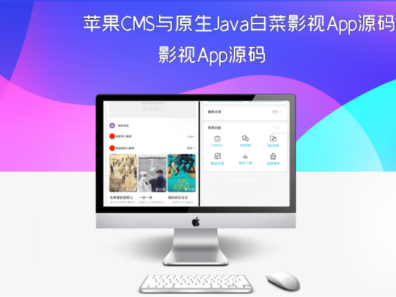 苹果CMS与原生Java白菜影视App源码