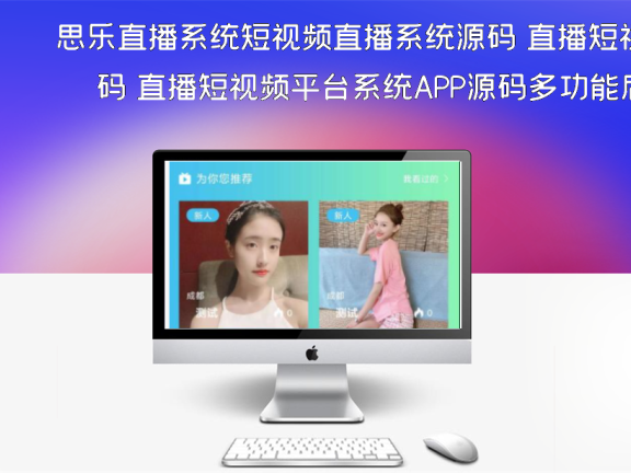 思乐直播系统短视频直播系统源码 直播短视频平台系统APP源码多功能后台系统