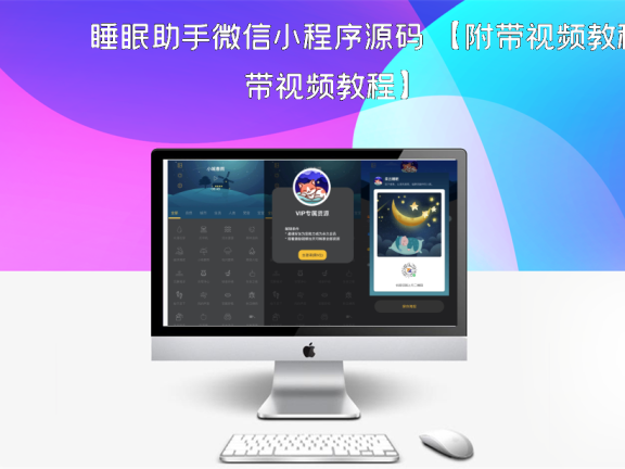 睡眠助手微信小程序源码 【附带视频教程】