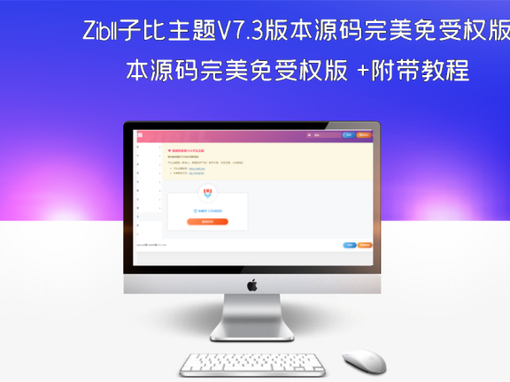 Zibll子比主题V7.3版本源码完美免受权版 +附带教程