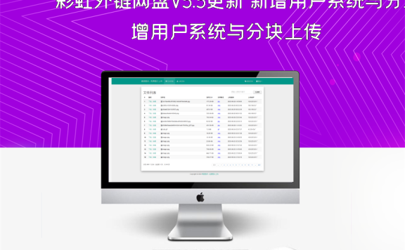 彩虹外链网盘V5.5更新 新增用户系统与分块上传