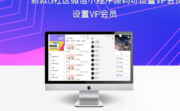 新款UI社区微信小程序源码可设置VIP会员