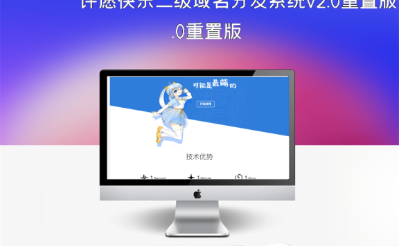 许愿快乐二级域名分发系统v2.0重置版