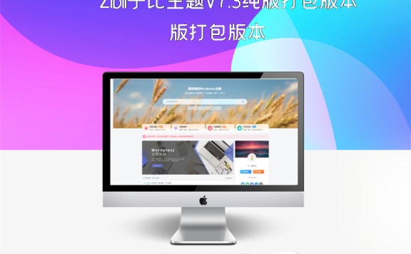 Zibll子比主题V7.3纯版打包版本