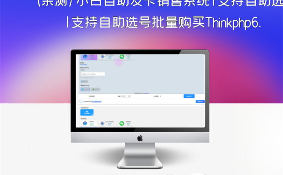 (亲测)小白自助发卡销售系统|支持自助选号批量购买Thinkphp6.0+Layui