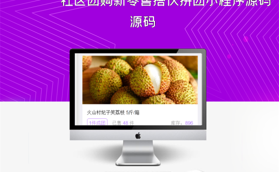 社区团购新零售搭伙拼团小程序源码