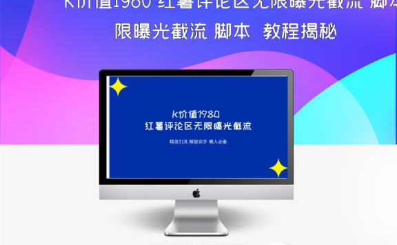 K价值1980 红薯评论区无限曝光截流 脚本➕教程揭秘
