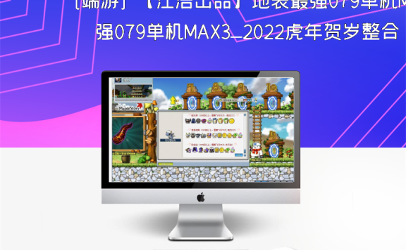 [端游] 【江浩出品】地表最强079单机MAX3_2022虎年贺岁整合版