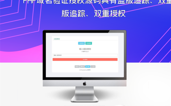 PHP域名验证授权源码具有盗版追踪、双重授权