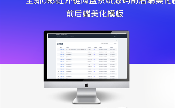 全新UI彩虹外链网盘系统源码前后端美化模板