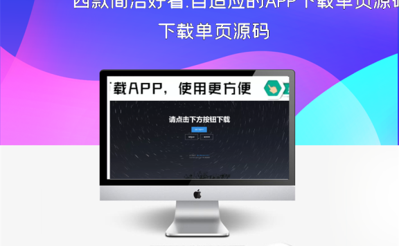 四款简洁好看.自适应的APP下载单页源码