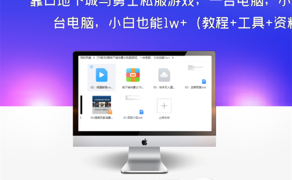 靠口地下城与勇士私服游戏，一台电脑，小白也能1w+（教程+工具+资料+60版本+70版本）