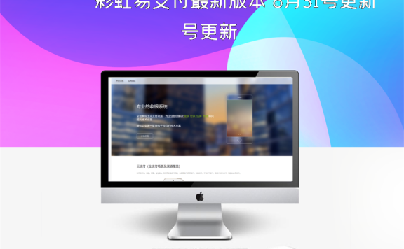 彩虹易支付最新版本 8月31号更新