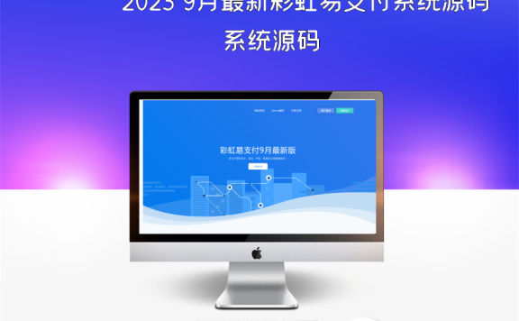 2023 9月最新彩虹易支付系统源码