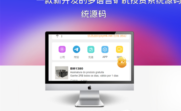 一款新开发的多语言矿机投资系统源码