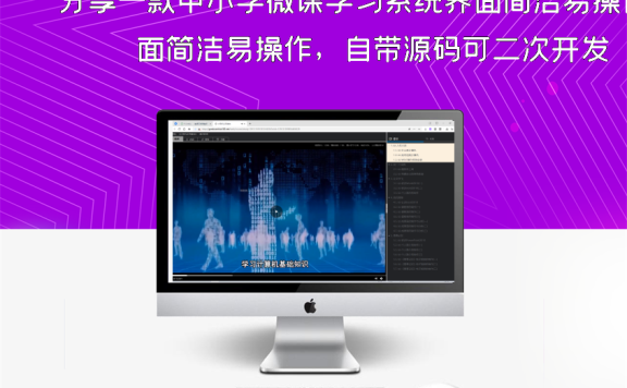 分享一款中小学微课学习系统界面简洁易操作，自带源码可二次开发