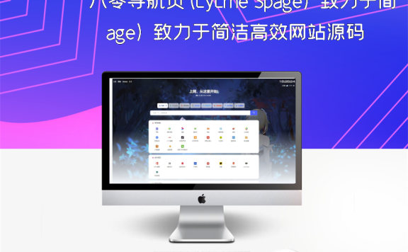 六零导航页(LyLme Spage) 致力于简洁高效网站源码