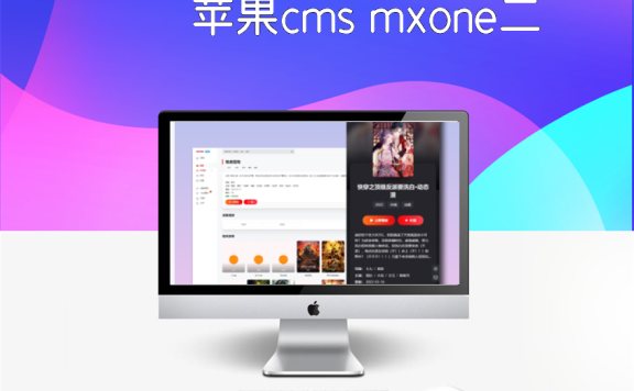 苹果cms mxone二开修复版