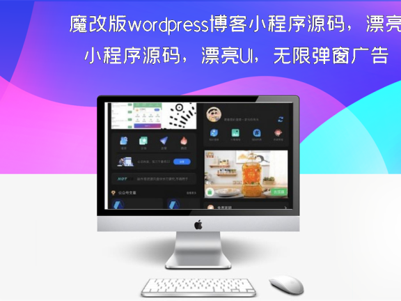 魔改版wordpress博客小程序源码，漂亮UI，无限弹窗广告