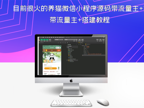 目前很火的养猫微信小程序源码带流量主+搭建教程