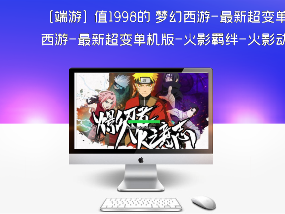 [端游] 值1998的 梦幻西游-最新超变单机版-火影羁绊-火影动漫界面 火影角色助战火影宠物