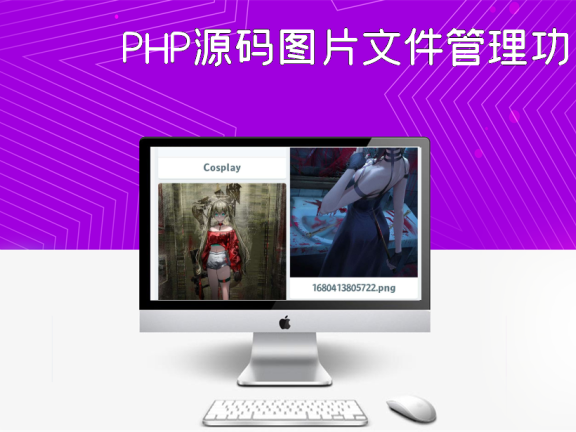 PHP源码图片文件管理功能系统