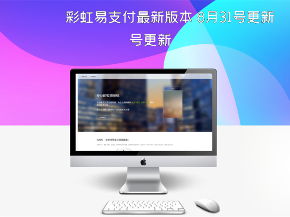 彩虹易支付最新版本 8月31号更新