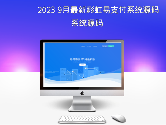 2023 9月最新彩虹易支付系统源码