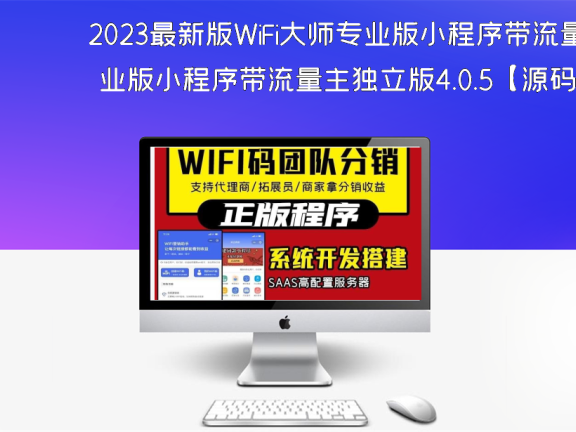 2023最新版WiFi大师专业版小程序带流量主独立版4.0.5【源码 + 搭建教程】