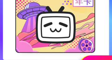 【特价活动】哔哩哔哩大会员1年「本身有会员也可以充」需要接码-包售后